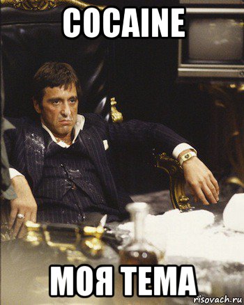cocaine моя тема