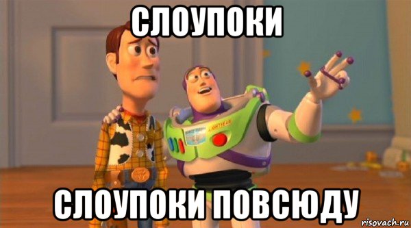 слоупоки слоупоки повсюду, Мем Toy Story