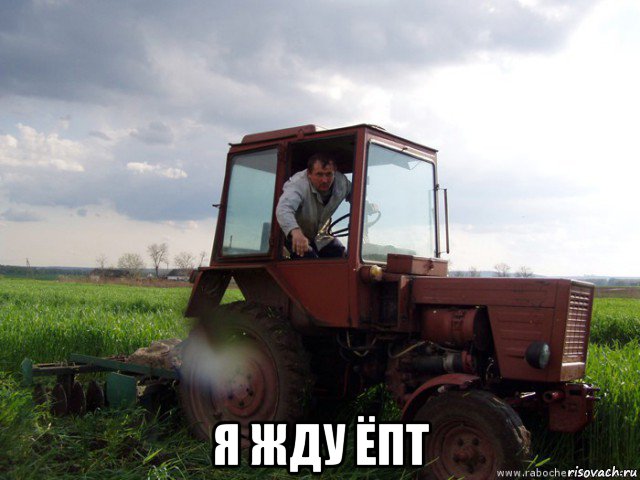 я жду ёпт, Мем Тракторист