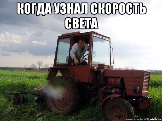 когда узнал скорость света , Мем Тракторист