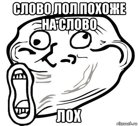 слово лол похоже на слово лох, Мем  Trollface LOL