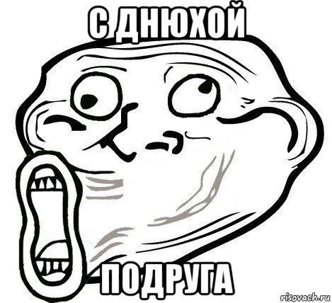 с днюхой подруга, Мем  Trollface LOL