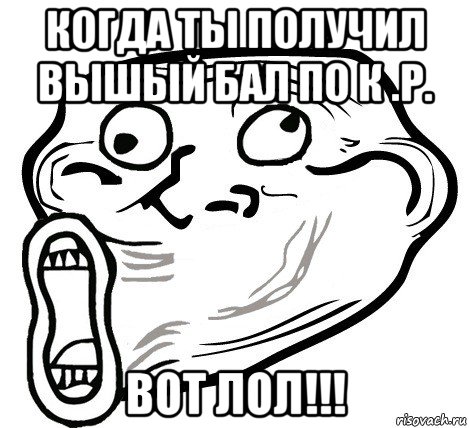 когда ты получил вышый бал по к .р. вот лол!!!, Мем  Trollface LOL