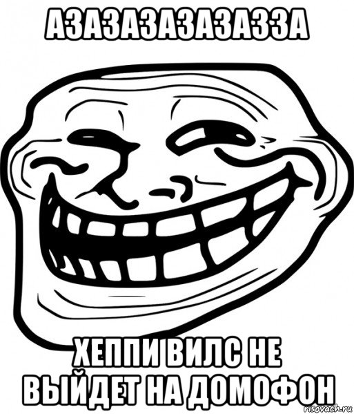 азазазазазазза хеппи вилс не выйдет на домофон, Мем Троллфейс