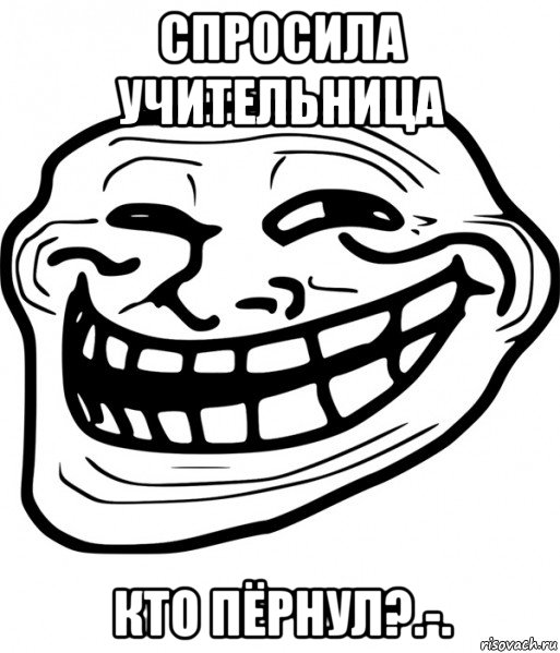 спросила учительница кто пёрнул?.-.