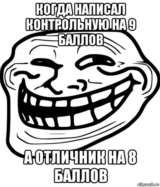 когда написал контрольную на 9 баллов а отличник на 8 баллов