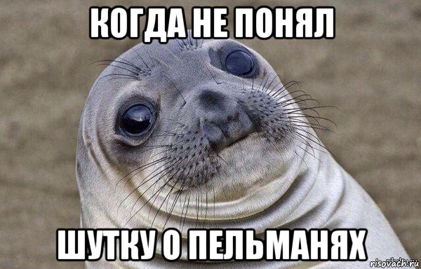 когда не понял шутку о пельманях