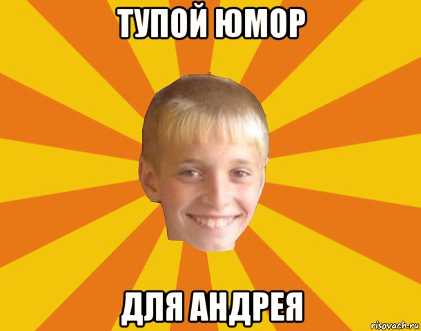 тупой юмор для андрея, Мем Тупой школьник
