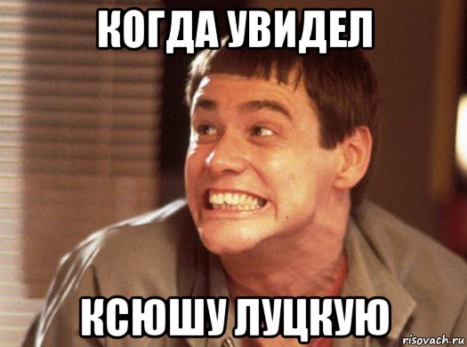когда увидел ксюшу луцкую, Мем тупой