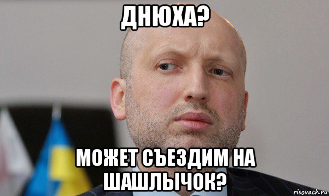 днюха? может съездим на шашлычок?