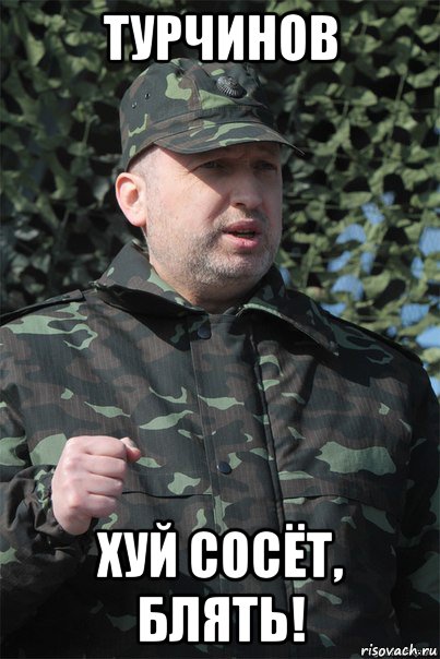 турчинов хуй сосёт, блять!