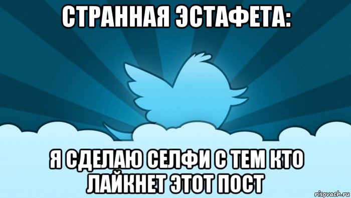 странная эстафета: я сделаю селфи с тем кто лайкнет этот пост, Мем    твиттер