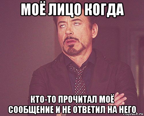 моё лицо когда кто-то прочитал моё сообщение и не ответил на него, Мем твое выражение лица