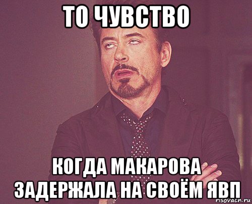 то чувство когда макарова задержала на своём явп, Мем твое выражение лица