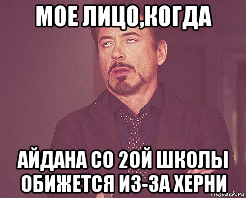 мое лицо,когда айдана со 2ой школы обижется из-за херни, Мем твое выражение лица