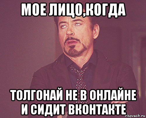 мое лицо,когда толгонай не в онлайне и сидит вконтакте, Мем твое выражение лица