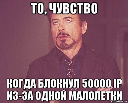 то, чувство когда блокнул 50000 ip из-за одной малолетки, Мем твое выражение лица