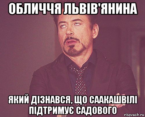 обличчя львів'янина який дізнався, що саакашвілі підтримує садового, Мем твое выражение лица