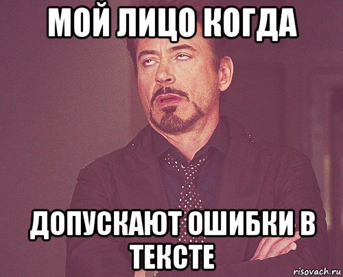 мой лицо когда допускают ошибки в тексте, Мем твое выражение лица