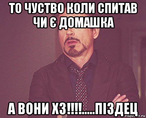 то чуство коли спитав чи є домашка а вони хз!!!!.....піздец, Мем твое выражение лица