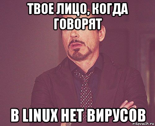 твое лицо, когда говорят в linux нет вирусов, Мем твое выражение лица