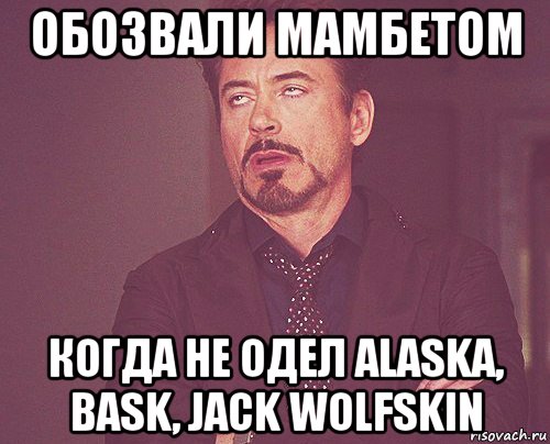 обозвали мамбетом когда не одел alaska, bask, jack wolfskin, Мем твое выражение лица