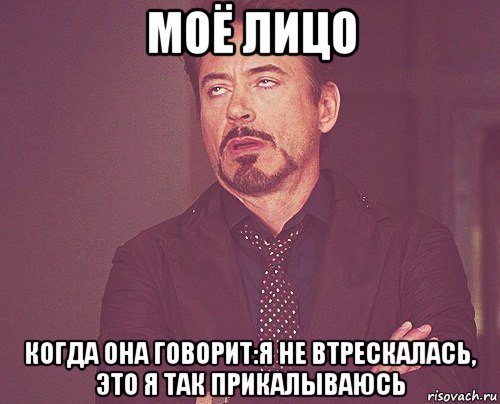 моё лицо когда она говорит:я не втрескалась, это я так прикалываюсь, Мем твое выражение лица