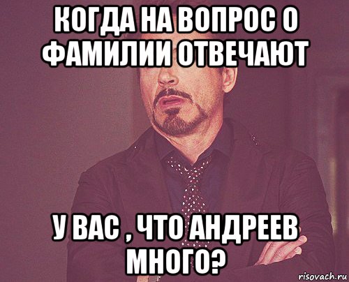 когда на вопрос о фамилии отвечают у вас , что андреев много?, Мем твое выражение лица