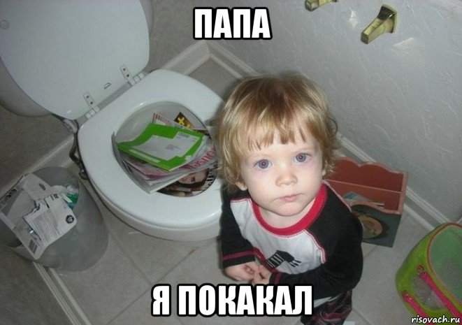 папа я покакал