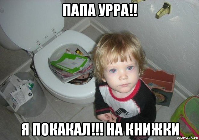 папа урра!! я покакал!!! на книжки