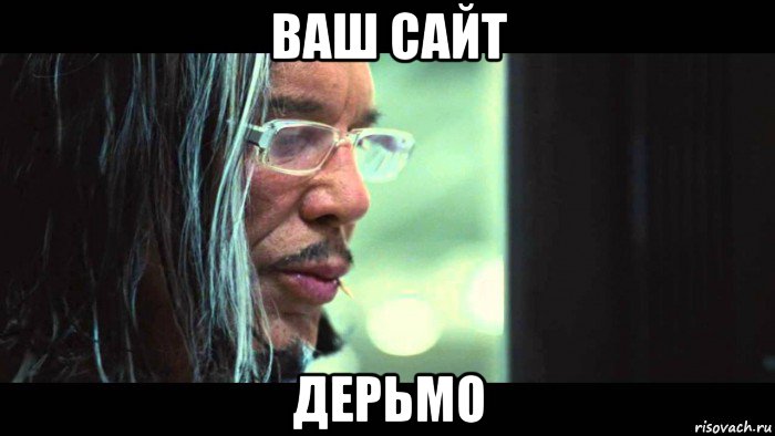 ваш сайт дерьмо