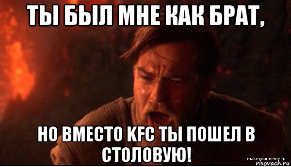 ты был мне как брат, но вместо kfc ты пошел в столовую!, Мем ты был мне как брат