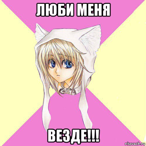 люби меня везде!!!