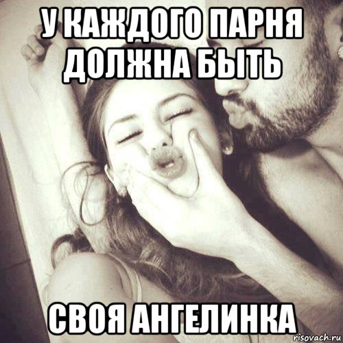 у каждого парня должна быть своя ангелинка