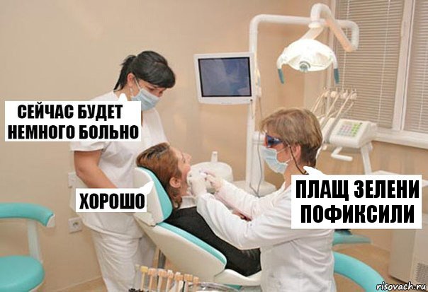 Плащ зелени пофиксили, Комикс У стоматолога