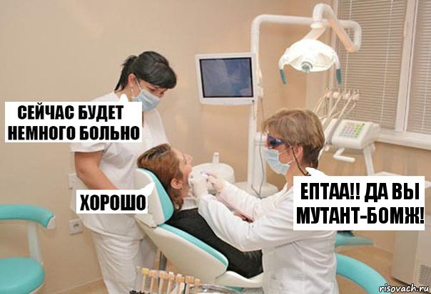 ЕПТАА!! да вы мутант-бомж!, Комикс У стоматолога