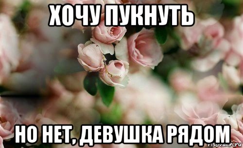 хочу пукнуть но нет, девушка рядом