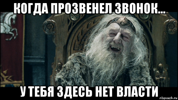 когда прозвенел звонок... у тебя здесь нет власти