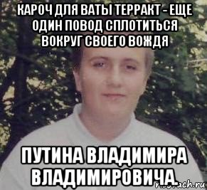 кароч для ваты терракт - еще один повод сплотиться вокруг своего вождя путина владимира владимировича., Мем Уби