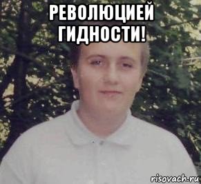 революцией гидности! , Мем Уби