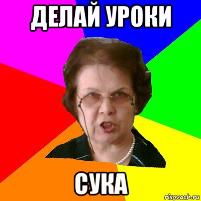 делай уроки сука, Мем Типичная училка