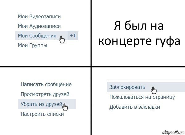 Я был на концерте гуфа, Комикс  Удалить из друзей