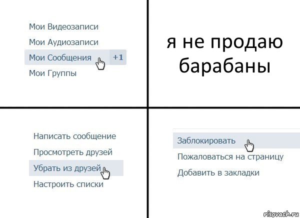 я не продаю барабаны, Комикс  Удалить из друзей