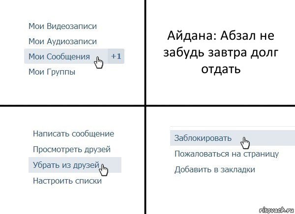 Айдана: Абзал не забудь завтра долг отдать, Комикс  Удалить из друзей