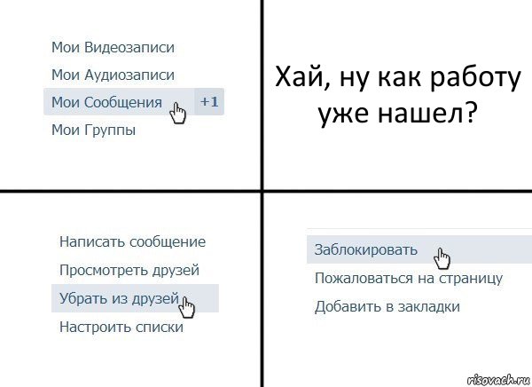 Хай, ну как работу уже нашел?, Комикс  Удалить из друзей