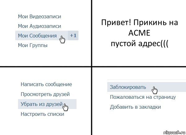 Привет! Прикинь на ACME
пустой адрес(((, Комикс  Удалить из друзей