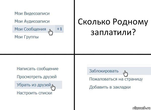 Сколько Родному заплатили?, Комикс  Удалить из друзей