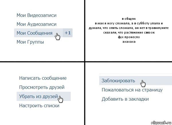 в общем
в мае я ногу сломала, а в субботу упала и думала, что опять сломала, ан нет в травмпункте сказали, что растяжение связок
фух пронесло
ахахаха, Комикс  Удалить из друзей