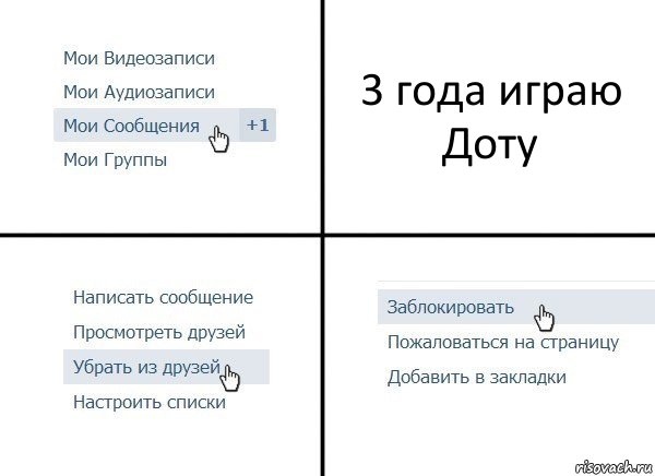 3 года играю Доту, Комикс  Удалить из друзей