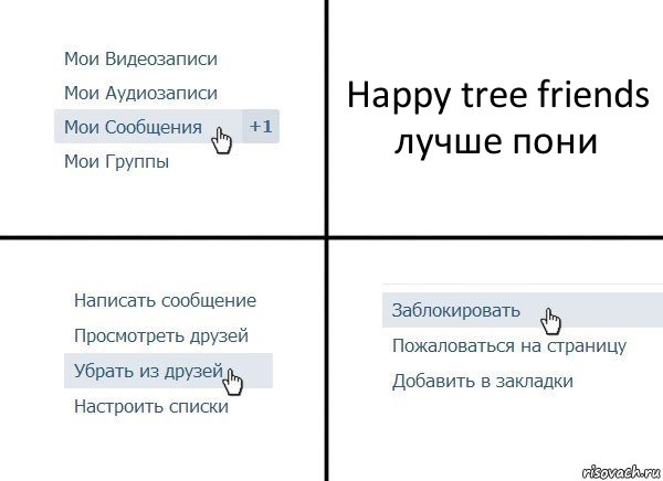 Happy tree friends лучше пони, Комикс  Удалить из друзей